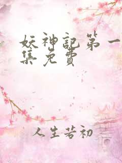 妖神记第一季全集免费