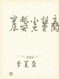 穿越小说主角李辰安免费阅读