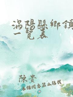 涡阳县乡镇公交一览表