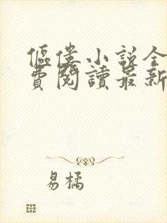 伛偻小说全文免费阅读最新章节