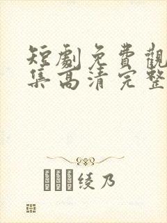 短剧免费观看全集高清完整版