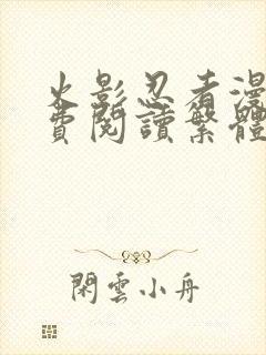 火影忍者漫画免费阅读繁体字版本