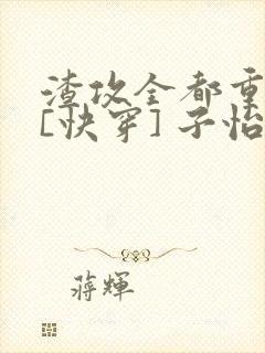 渣攻全都重生了[快穿] 子怡娘娘