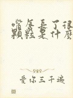 嘴唇长了很多小颗粒是什么原因