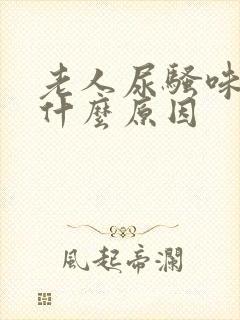 老人尿骚味重是什么原因