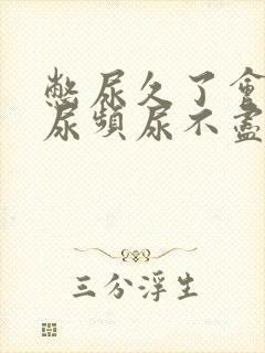 憋尿久了会出现尿频尿不尽怎么回事