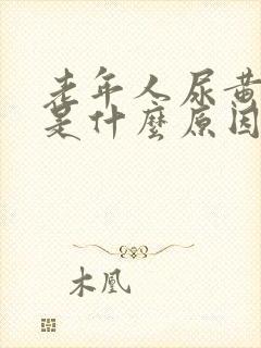 老年人尿黄又少是什么原因