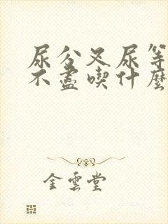 尿分叉尿等待尿不尽吃什么药好