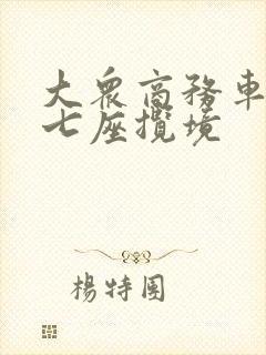 大众商务车报价七座揽境