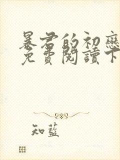 暴君的初恋漫画免费阅读下拉式