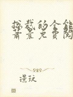 总裁的全能兵王萧晨免费阅读