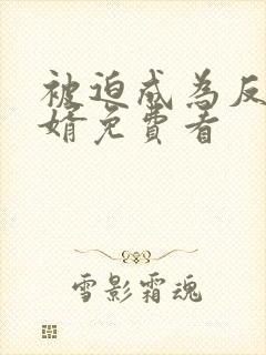 被迫成为反派赘婿免费看