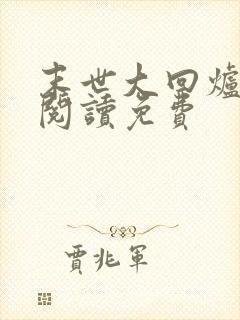 末世大回炉免费阅读免费