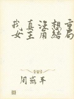 我真没想重生啊女主角结局