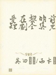 爱在黎明前升起短剧全集免费