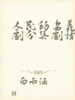 人民的名义电视剧分集剧情