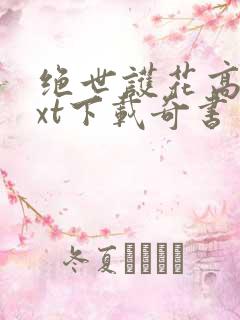 绝世护花高手txt下载奇书网