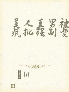 美人直男被四个疯批强制爱