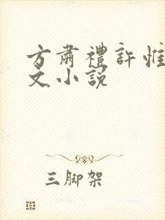 方肃礼许惟昭全文小说