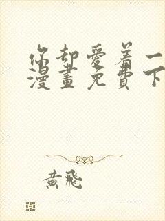 你却爱着一个他漫画免费下拉式