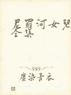 尼罗河女儿漫画全集