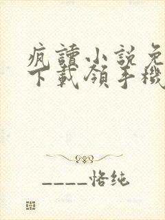 疯读小说免费版下载领手机