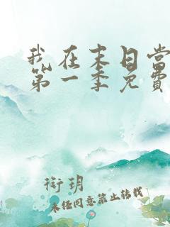 我在末日当僵尸第一季免费版全集