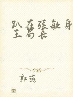 趴在张敏身上的王局长