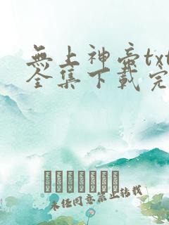 无上神帝txt全集下载完本免费