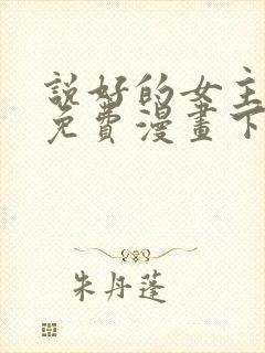 说好的女主角呢免费漫画下拉式