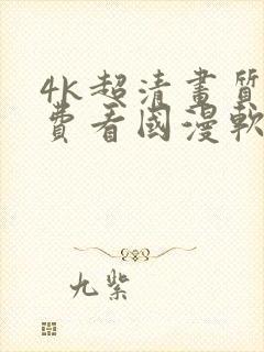 4k超清画质免费看国漫软件