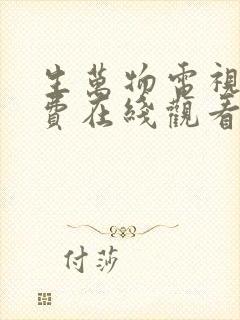 生万物电视剧免费在线观看全集完整版