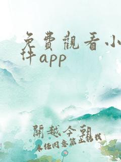 免费观看小说软件app