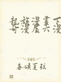 龙族漫画下拉式奇漫屋六漫画