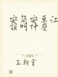 安简安单江凡小说叫什么