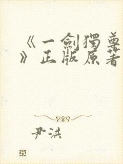 《一剑独尊叶玄》正版原著小说