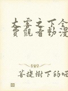 大雾之下全集免费观看动漫高清版