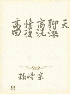 高情商聊天话术回复洗澡