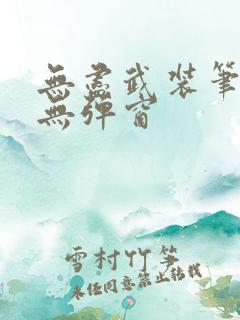 无尽武装笔趣阁无弹窗