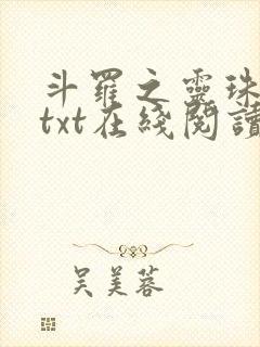 斗罗之灵珠神剑txt在线阅读