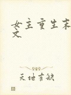 女主重生末世爽文