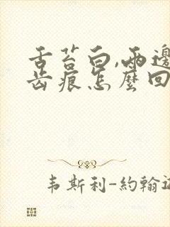 舌苔白,两边有齿痕怎么回事