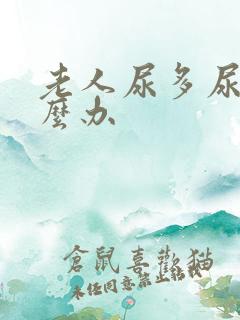 老人尿多尿频怎么办