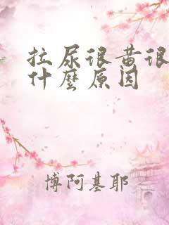 拉尿很黄很浓是什么原因