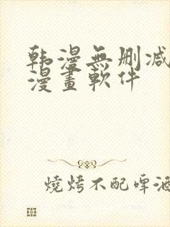 韩漫无删减免费漫画软件