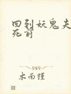 回到妖鬼夫君战死前