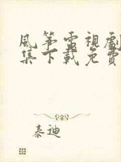 风筝电视剧51集下载免费