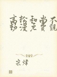 高松和尚不走心动漫免费观看