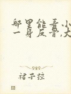 哪里能看小夫人一身反骨,大叔乖乖臣服