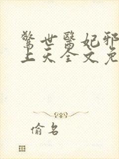 惊世医妃邪王宠上天全文免费阅读